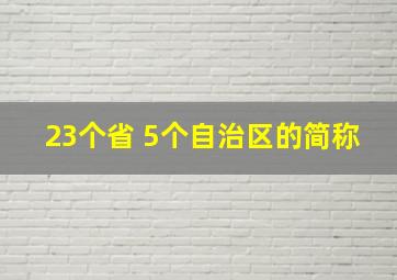 23个省 5个自治区的简称